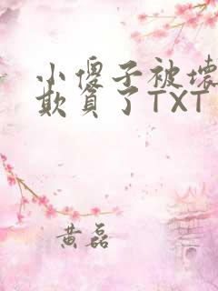 小傻子被坏狗们欺负了TXT