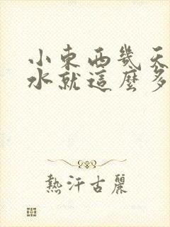 小东西几天没做水就这么多