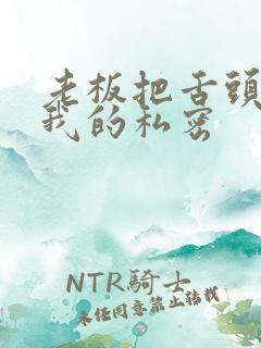 老板把舌头伸进我的私密