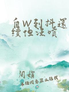 自W到抖还要继续但没喷