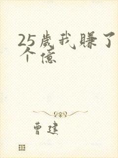 25岁我赚了3个亿