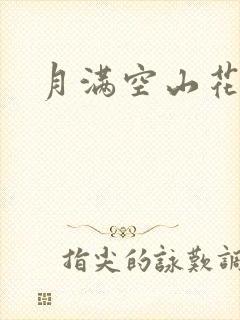 月满空山花满天