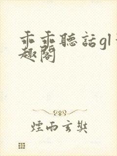 乖乖听话gl笔趣阁