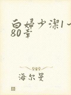 白妇少洁1～180章