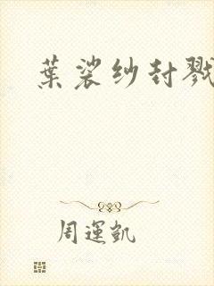 叶裟纱封戮小说