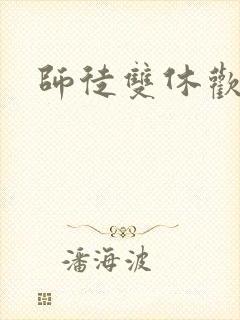 师徒双休欢喜禅