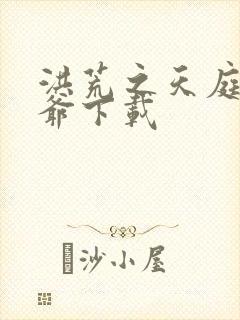 洪荒之天庭太子爷下载