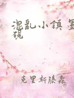 混乱小镇 墨池砚