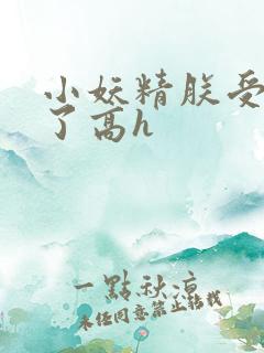 小妖精朕受不了了高h