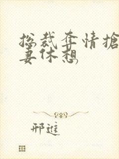 总裁夺情抢我前妻休想