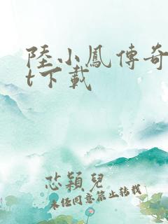 陆小凤传奇txt下载