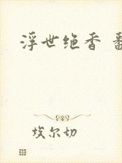 浮世绝香 番外