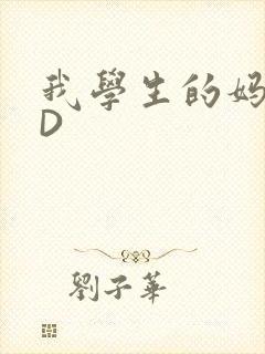 我学生的妈妈ID