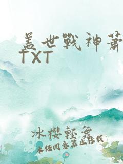 盖世战神萧破天TXT