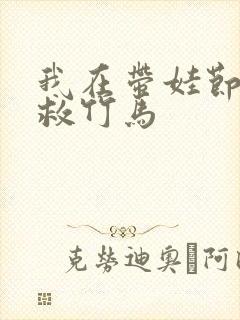 我在带娃节目拯救竹马