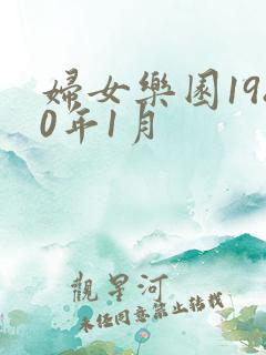 妇女乐园1980年1月