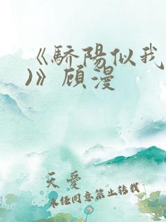 《骄阳似我(下)》顾漫