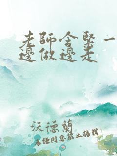 老师含紧一点H边做边走