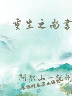 重生之尚书嫡女