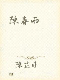 陈春雨