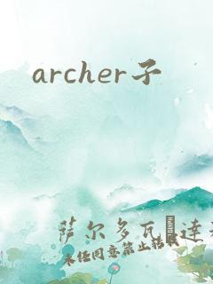 archer子
