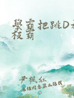 学霸把跳D放在校霸