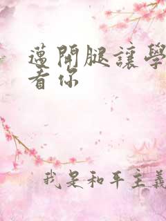 迈开腿让学长看看你