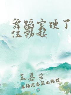 舞蹈室硬了忍不住勃起