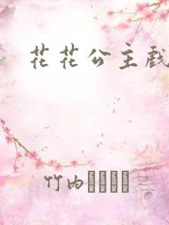 花花公主戏美男