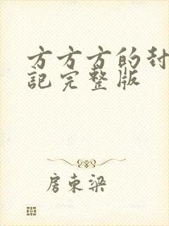 方方方的封城日记完整版