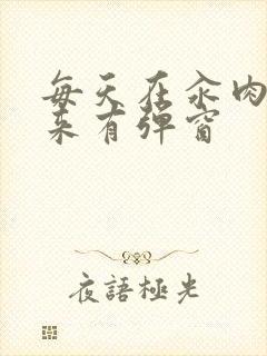 每天在汆肉中醒来有弹窗