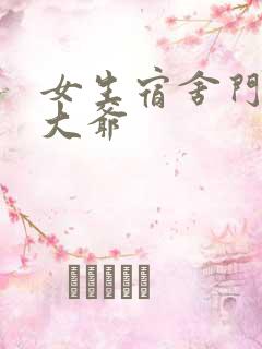 女生宿舍门房秦大爷