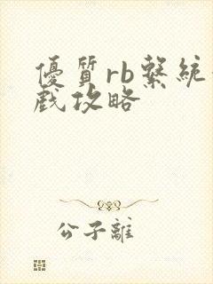 优质rb系统游戏攻略