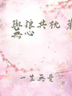 与狼共枕 叶落无心