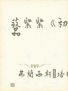 苏紫紫《初》作品