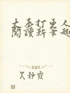 大奉打更人免费阅读新笔趣阁