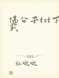 佛公子txt下载