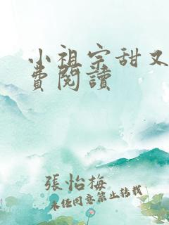 小祖宗甜又野免费阅读