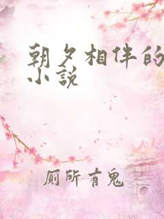 朝夕相伴的哥哥小说