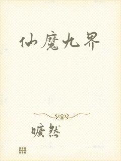仙魔九界