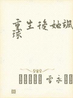 重生后她飒爆全球