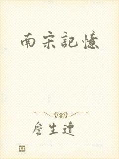 南宋记忆