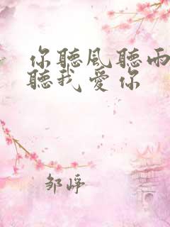 你听风听雨却不听我爱你