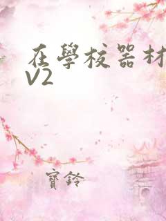在学校器材室1V2