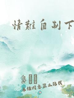 情难自制下载