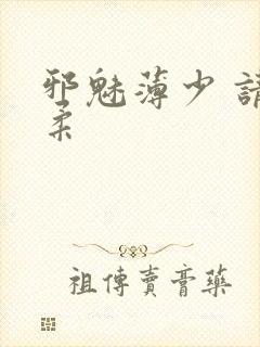 邪魅薄少 请温柔