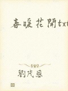 春暖花开txt