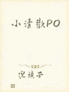 小清欢PO