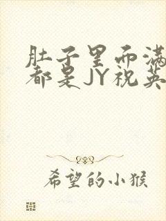 肚子里面满满的都是JY祝英台