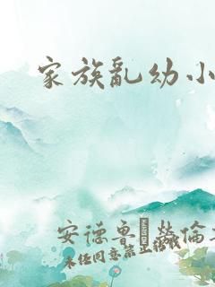 家族乱幼小说